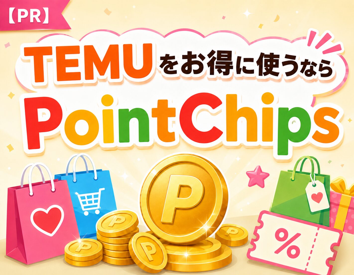PointChips（ポイントチップス）